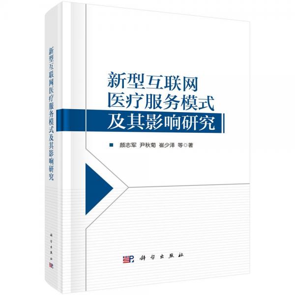 新型互聯(lián)網(wǎng)醫(yī)療服務(wù)模式及其影響研究