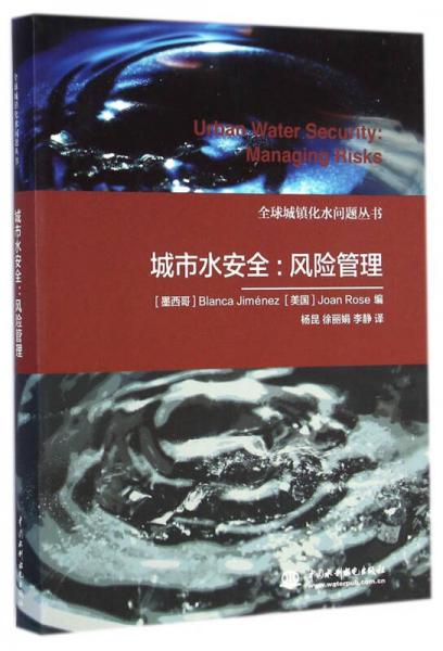 全球城镇化水问题丛书·城市水安全：风险管理