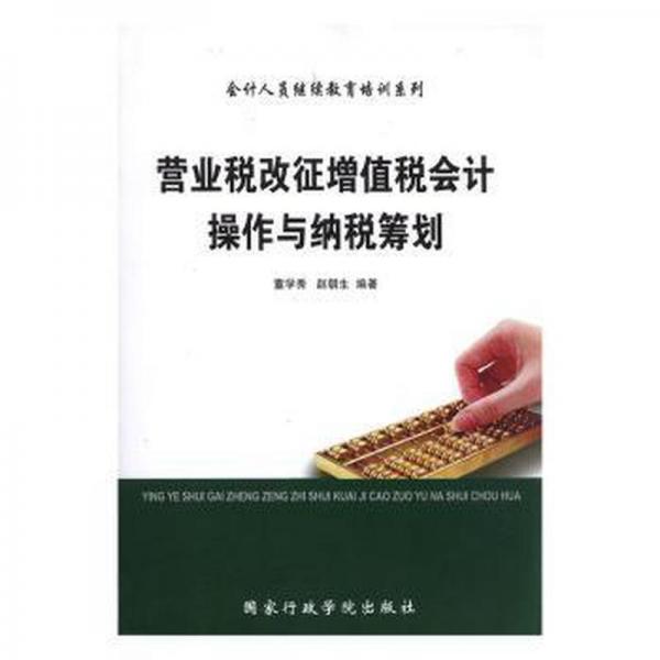 營(yíng)業(yè)稅改征增值稅會(huì)計(jì)操作與納稅籌劃