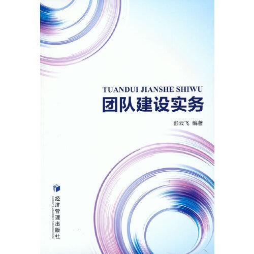 團(tuán)隊(duì)建設(shè)實(shí)務(wù)