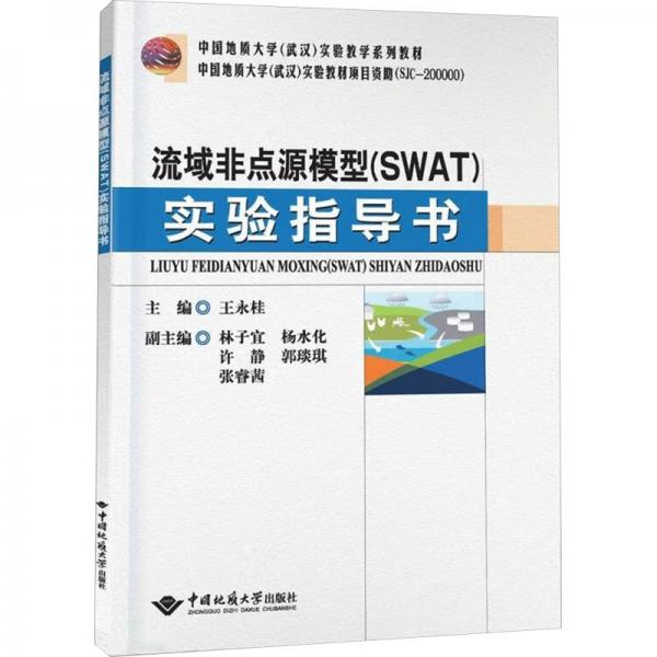 流域非點源模型(SWAT)實驗指導(dǎo)書