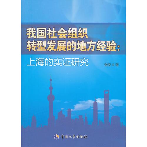 我国社会组织转型发展的地方经验：上海的实证研究