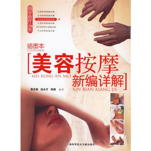 美容按摩新編詳解（插圖本）