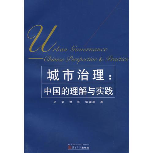 城市治理：中國的理解與實(shí)踐