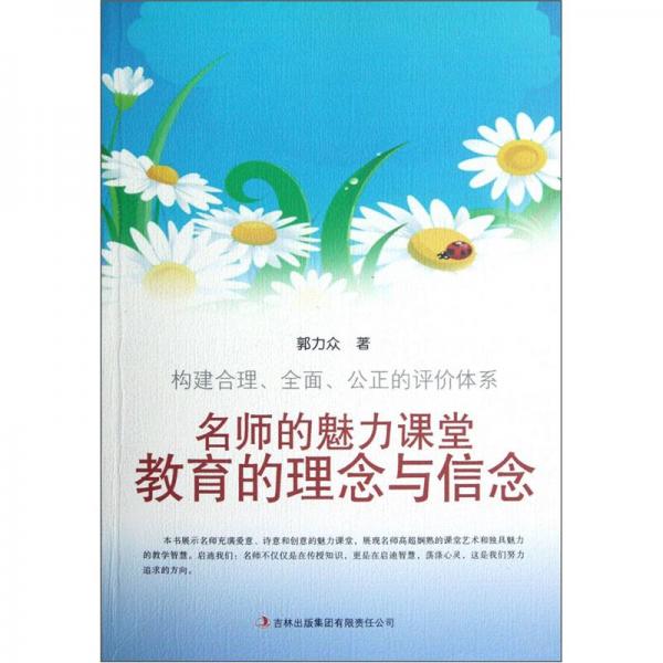 名師的魅力課堂:教育的理念與信念