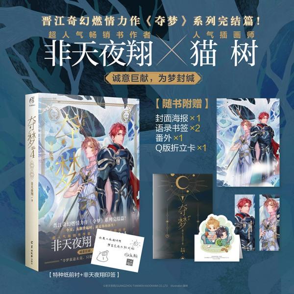 非天夜翔：夺梦.4完结篇晋江文学城VIP强推榜单作品