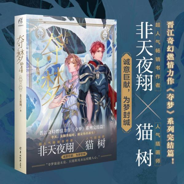 非天夜翔：夺梦.4完结篇晋江文学城VIP强推榜单作品