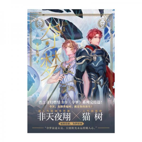 非天夜翔：夺梦.4完结篇晋江文学城VIP强推榜单作品