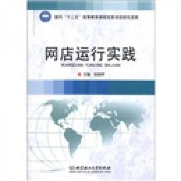 網(wǎng)店運(yùn)行實(shí)踐