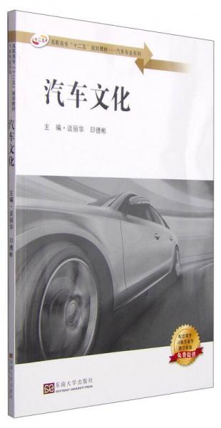 汽車文化/高職高專“十二五”規(guī)劃教材·汽車專業(yè)系列
