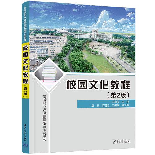 校園文化教程(第2版）
