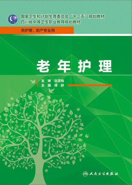 老年护理/国家卫生和计划生育季员会“十二五”规划教材