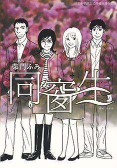 同窗生～人生談三次戀愛