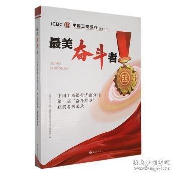 美奮斗者:中國工商銀行濟南分行屆“奮斗”獲獎?wù)唢L(fēng)采錄