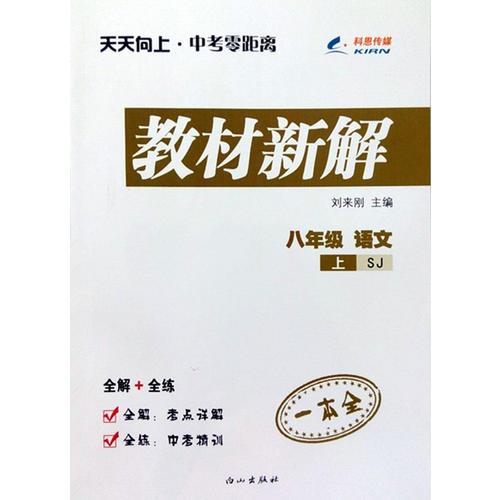 2014秋 天天向上教材新解 八年级语文上册 SJ苏教版