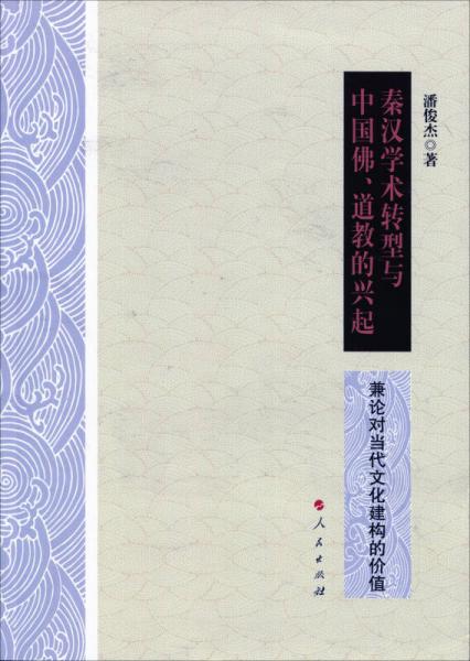秦汉学术转型与中国佛、道教的兴起——兼论对当代文化建构的价值（L)