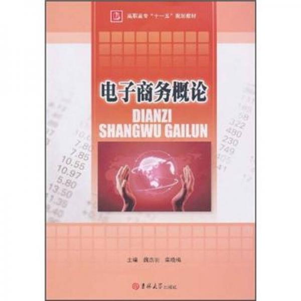 高職高?！笆晃濉币?guī)劃教材：電子商務(wù)概論
