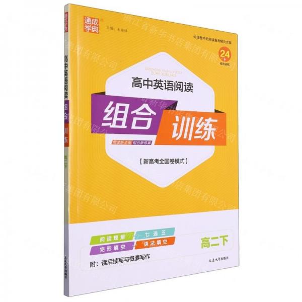 高中英語(yǔ)閱讀組合訓(xùn)練(高2下新高考全國(guó)卷模式)