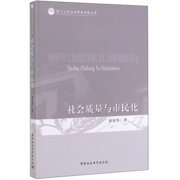 社會質量與市民化