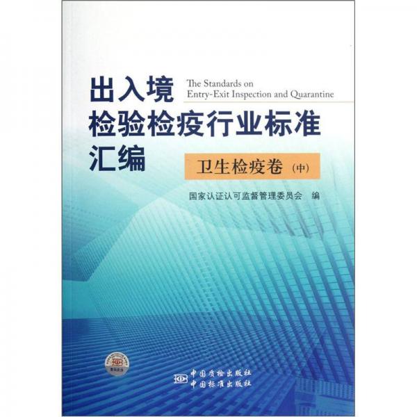 出入境检验检疫行业标准汇编：卫生检疫卷（中）