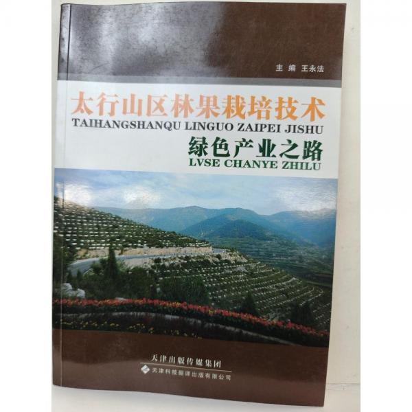 太行山區(qū)林果栽培技術(shù)   綠色產(chǎn)業(yè)之路 [ 王永法主編]