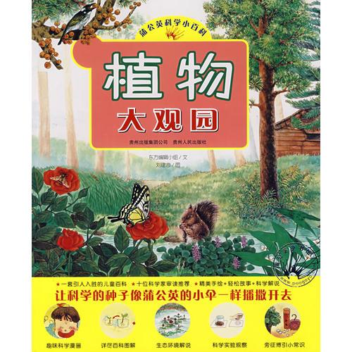 植物大觀園（蒲公英童書館出品）