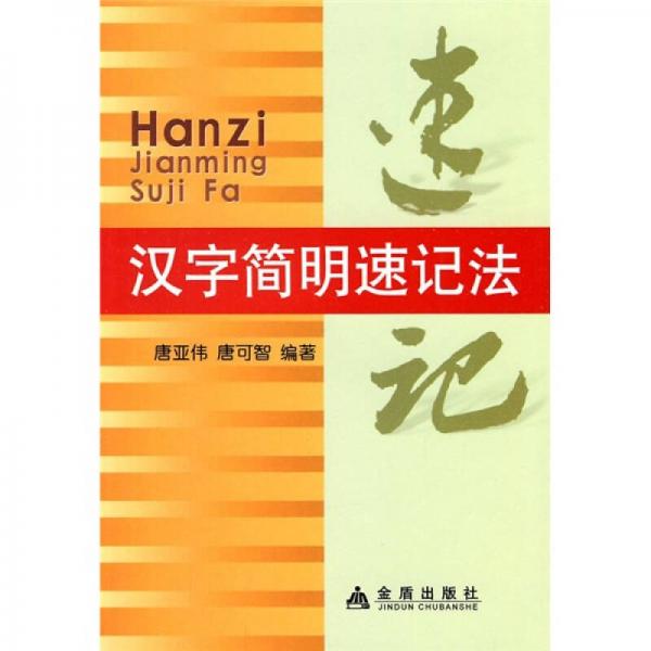 漢字簡明速記法