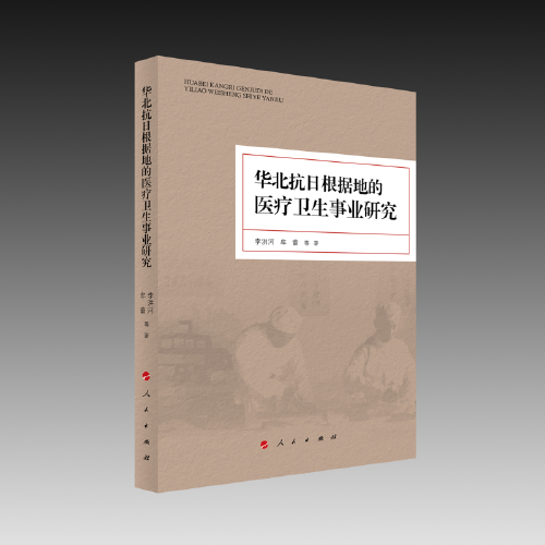 華北抗日根據(jù)地的醫(yī)療衛(wèi)生事業(yè)研究