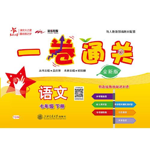 （上海）一卷通關(guān) 語(yǔ)文 六年級(jí)下冊(cè)6年級(jí)二學(xué)期 全新版