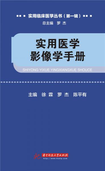 實(shí)用醫(yī)學(xué)影像學(xué)手冊(cè)