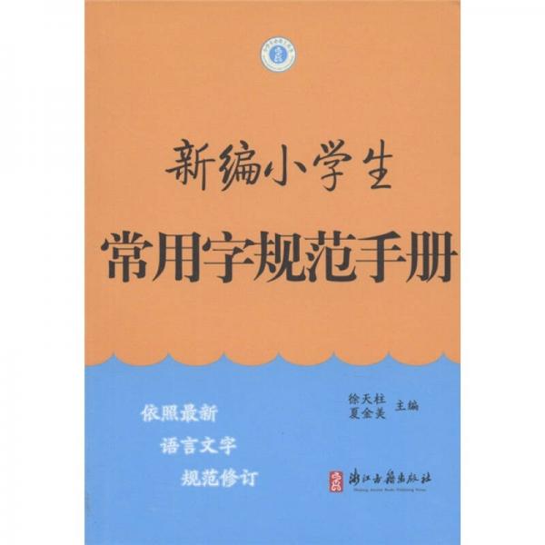 新編小學(xué)生常用字規(guī)范手冊