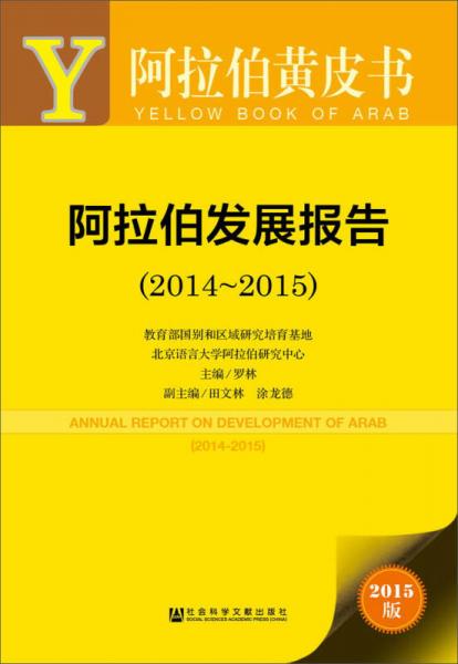 阿拉伯黃皮書：阿拉伯發(fā)展報告（2014-2015）