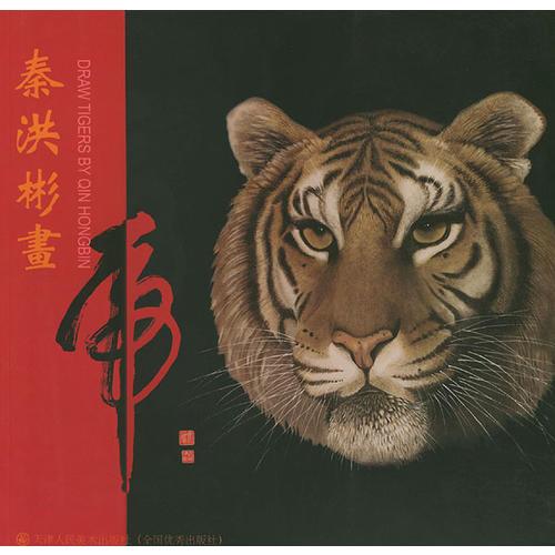 秦洪彬畫虎