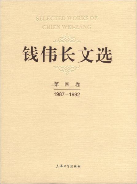 钱伟长文选（第4卷）（1987-1992）