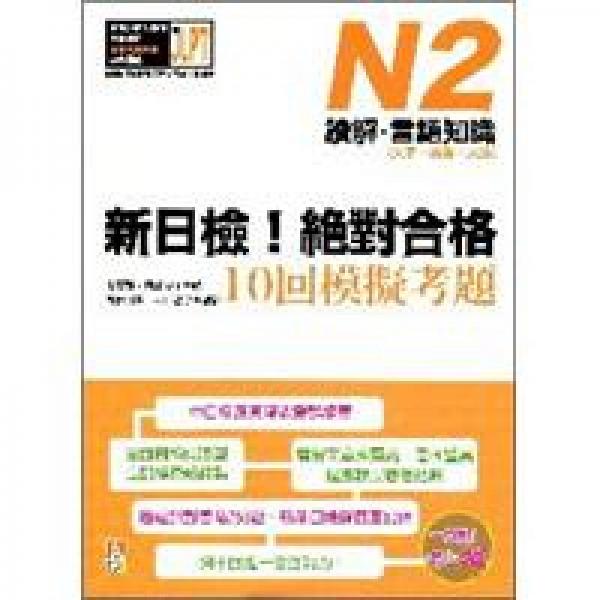 新日檢！絕對(duì)合格10回模擬考題N2