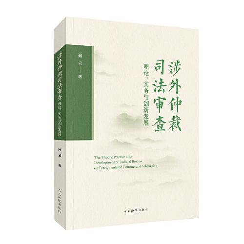 涉外仲裁司法审查理论、实务与创新发展
