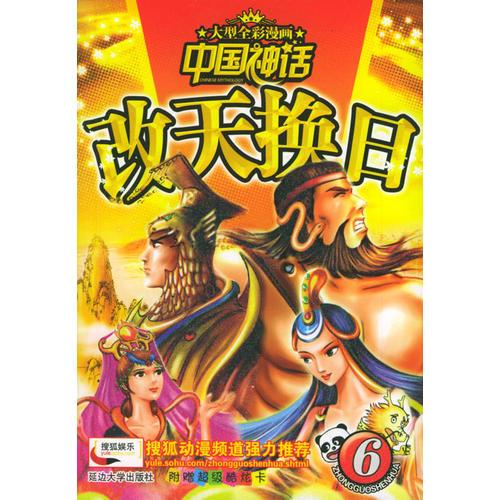 改天換日——中國神話（６）