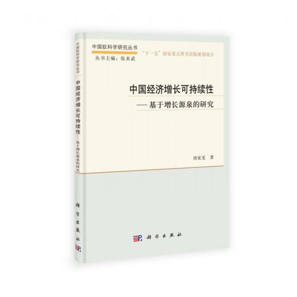 中国软科学研究丛书·中国经济增长可持续性：基于增长源泉的研究