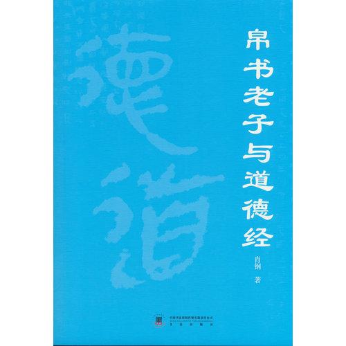 帛书老子与道德经