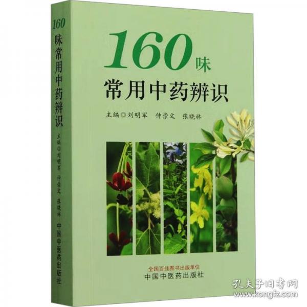 160味常用中草药辨识