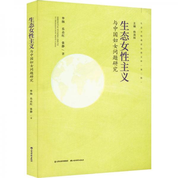 生態(tài)女性主義與中國婦女問題研究