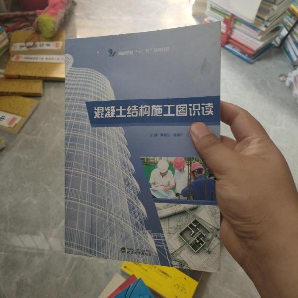 混凝土結(jié)構(gòu)施工圖識(shí)讀