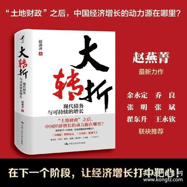 大转折：现代债务与可持续的增长