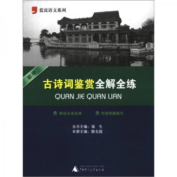 蓝皮语文系列：初中古诗词鉴赏全解全练