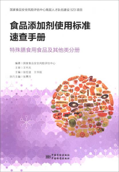 食品添加劑使用標準速查手冊：特殊膳食用食品及其他類分冊