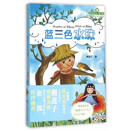 四葉草叢書(shū)·第三輯:藍(lán)三色水珠