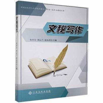 文秘寫作 朱中方 劉云蘭 趙永君 江西高校出版社 9787576208641