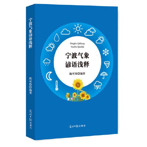 寧波氣象諺語淺釋