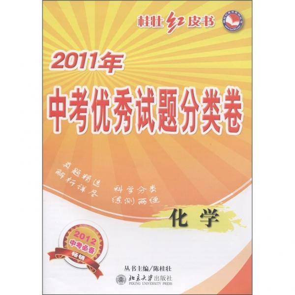 中考優(yōu)秀試題分類卷. 化學(xué)