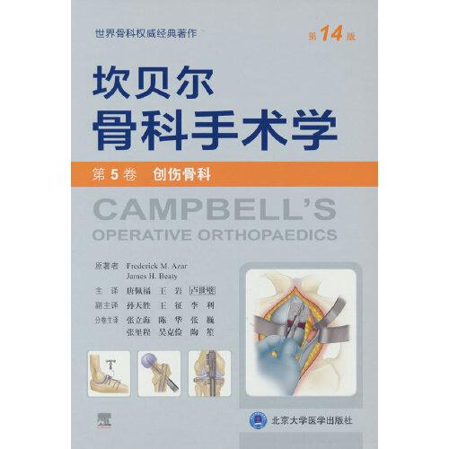 坎贝尔骨科手术学（第14版——第5卷：创伤骨科）